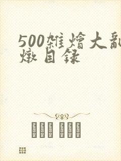 500杂烩大乱炖目录封面