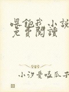 喂饱我小说全文免费阅读封面