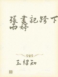 张书记跨下的杨雨婷