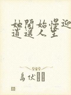 她开始慢迎迎合逍遥人生