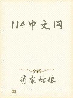 114中文网