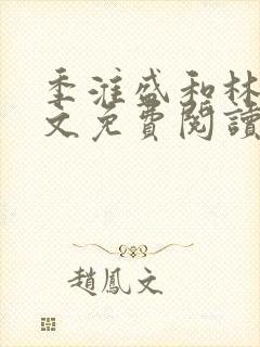 季淮盛和林栀全文免费阅读