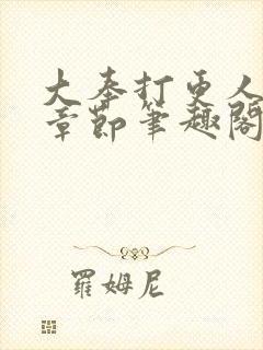 大奉打更人最新章节笔趣阁