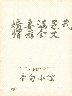 娇妻满足我的绿帽瘾全文