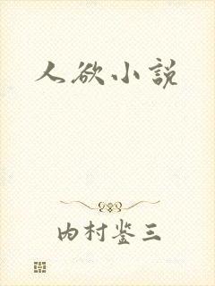 人欲小说