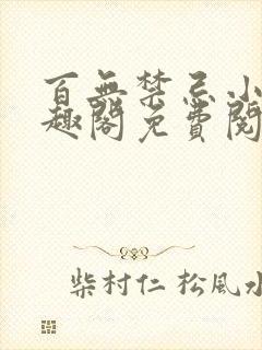 百无禁忌小说笔趣阁免费阅读封面