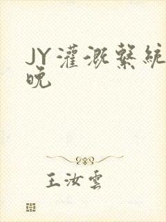 JY灌溉系统迟晚