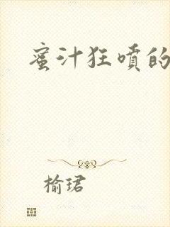 蜜汁狂喷的岳封面