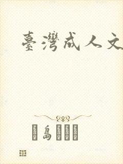 台湾成人文学封面