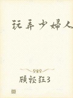 玩弄少妇人妻封面