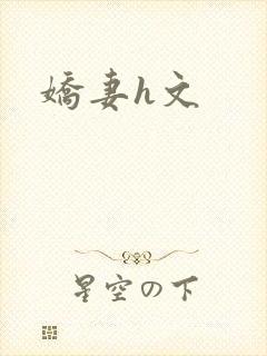 娇妻h文