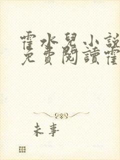 霍水儿小说全文免费阅读霍泽浮生