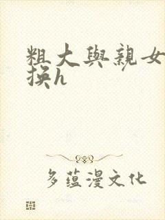 粗大与亲女伦交换h