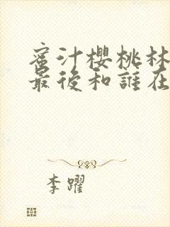 蜜汁樱桃林妙妙最后和谁在一起了封面