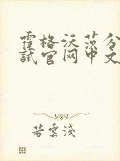 霍格沃茨分院测试官网中文版