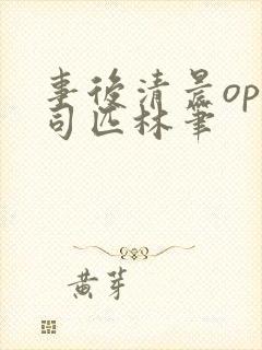 事后清晨op阿司匹林笔