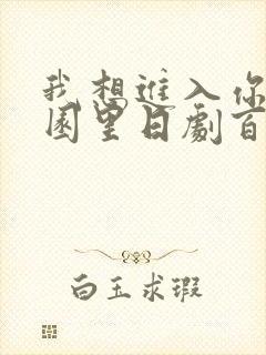 我想进入你的花园里日剧百度云