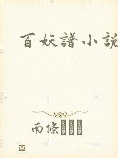 百妖谱小说