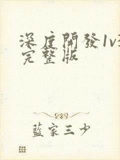 深度开发1v3完整版封面