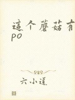 这个蘑菇有点大po