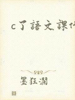 c了语文课代表