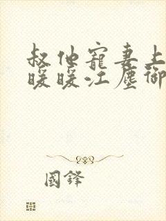 叔他宠妻上瘾古暖暖江尘御免费阅读笔趣阁