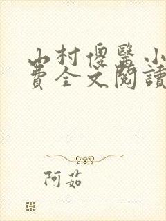 山村傻医小说免费全文阅读