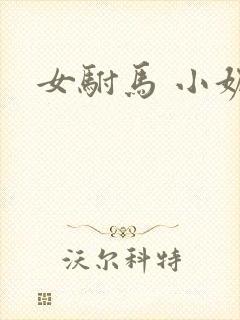 女驸马 小妮子