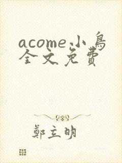 acome小鸟全文免费