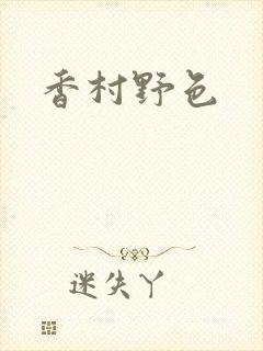 香村野色
