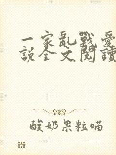 一家乱战爱莲小说全文阅读