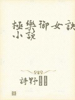 极乐御女诀全文小说