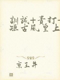 训诫+责打+规矩古风皇上皇后封面