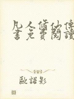 凡人修仙传电子书免费阅读全文