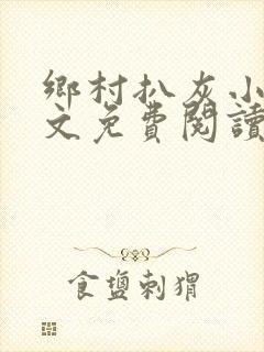 乡村扒灰小说全文免费阅读正版