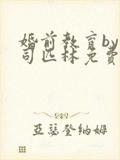 婚前教育by阿司匹林免费阅读