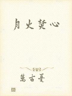 月火焚心封面