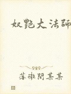 奴艳大法师