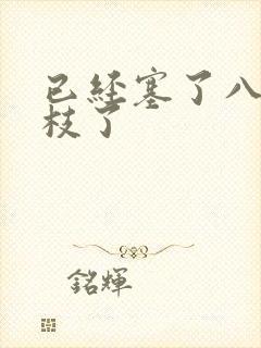 已经塞了八颗荔枝了封面