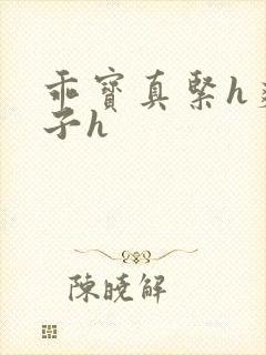 乖宝真紧h爽老子h