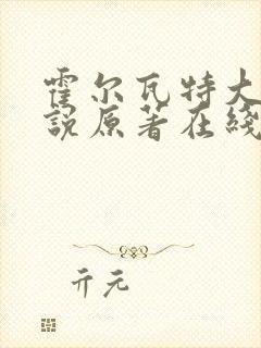 霍尔瓦特大街小说原著在线阅读封面