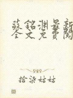 苏铭渊最新章节全文免费阅读