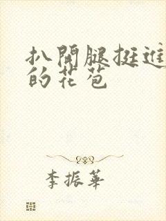 扒开腿挺进湿润的花苞