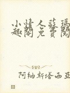 小情人苏玛丽笔趣阁免费阅读全文