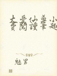 大爱仙尊小说免费阅读笔趣阁