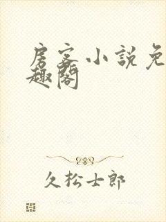 房客小说免费笔趣阁