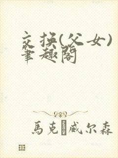 交换(父女) 笔趣阁封面