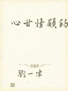 心甘情愿的雌服