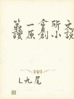 第一会所文学阅读原创小说