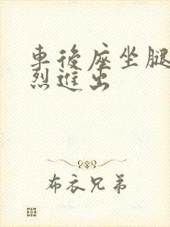 车后座坐腿上猛烈进出